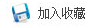 添加收藏