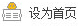设为首页